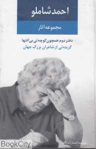 مجموعه آثار احمد شاملو (دفتر دوم)