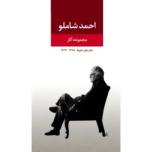 مجموعه آثار احمد شاملو (دفتر یکم)