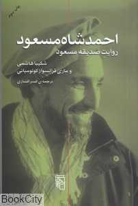 احمد شاه مسعود