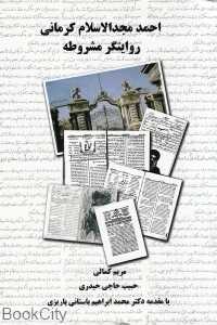 احمد مجدالاسلام کرمانی روایتگر مشروطه