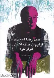 احمدرضا احمدی از ایوان خانه‌اشان فرار کرد