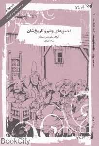 احمق‌های چلم و تاریخ‌شان (آسمان خیال)