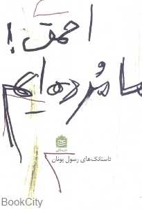 احمق ما مرده‌ایم