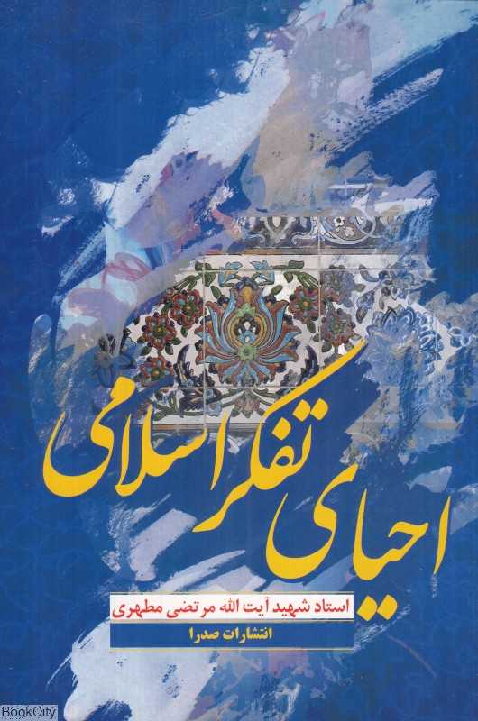 احیای تفکر اسلامی