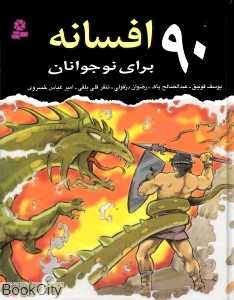 90 افسانه برای نوجوانان