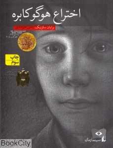 سینما رمان 1 (اختراع هوگو کابره)