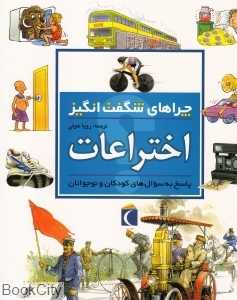 اختراعات (چراهای شگفت‌انگیز)