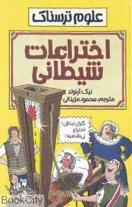 علوم ترسناک (اختراعات شیطانی)
