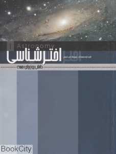 دانش روز برای همه 1 (اخترشناسی) (شومیز)