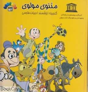 مثنوی مولوی 1 (گنجینه ارزشمند ادبیات فارسی)
