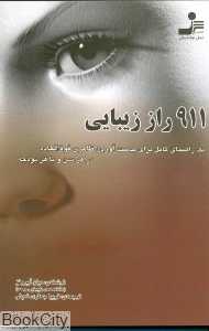 911 راز زیبایی