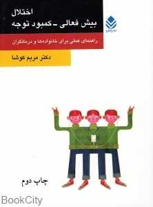 اختلال بیش فعالی کمبود توجه