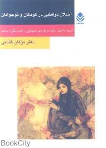 اختلال دوقطبی در کودکان و نوجوانان
