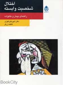 اختلال شخصیت وابسته