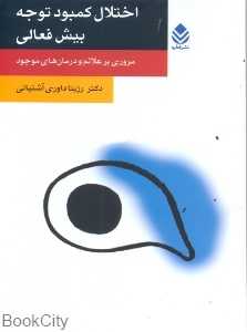 اختلال کمبود توجه بیش فعالی