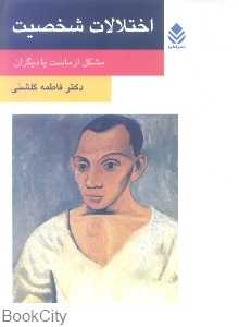 اختلالات شخصیت