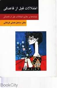 اختلالات قبل از قاعدگی