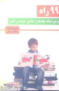 99 راه برای اینکه بچه‌ها را عاشق خواندن کنیم