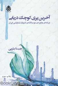 آخرین پری کوچک دریایی