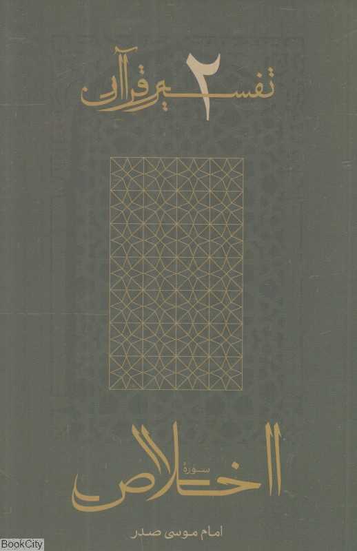 سوره اخلاص (تفسیر قرآن 2)
