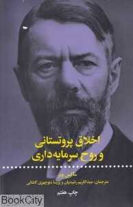 اخلاق پروتستانی و روح سرمایه‌داری (علمی و فرهنگی) - 0