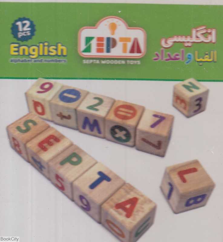 مکعب الفبا و اعداد انگلیسی SEPTA 11709 12PCS