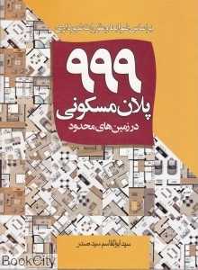 999 پلان مسکونی در زمین‌های محدود