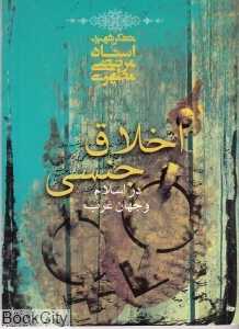 اخلاق جنسی در اسلام و جهان غرب - 0