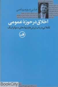 اخلاق در حوزه عمومی