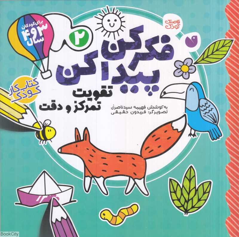 تقویت تمرکز و دقت (فکر کن پیدا کن 2)