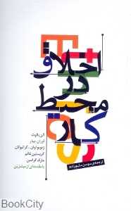 اخلاق در محیط کار