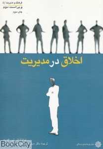 اخلاق در مدیریت (فرهنگ و مدیریت 5)