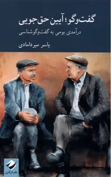 گفت‌وگو آیین حق‌جویی