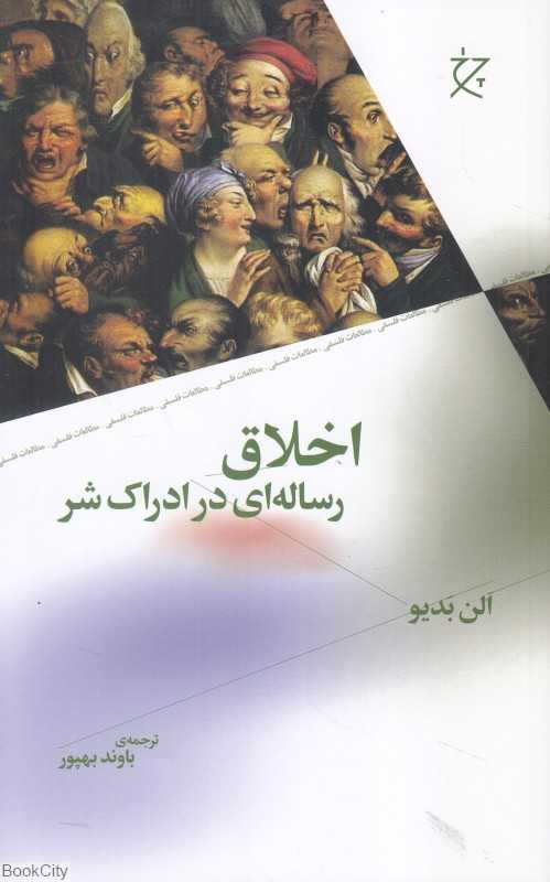 اخلاق (رساله‌ای در ادراک شر)