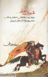 شبرنگ بهزاد