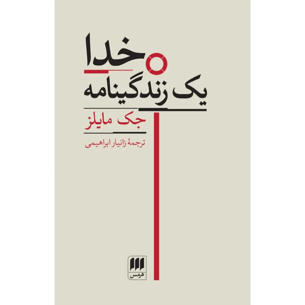 روایتی نو از خدا به‌مثابه شخصیت اصلی کتاب مقدس؛ اثری خلاقانه و برنده‌ی پولیتزر که الهیات را با ادبیات درآمیخته است.