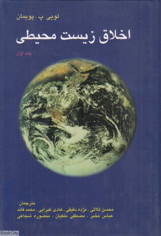 اخلاق زیست محیطی (2 جلدی)