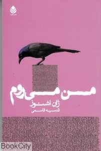 من می‌روم