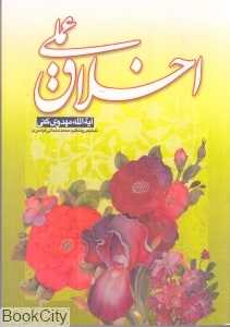 اخلاق عملی