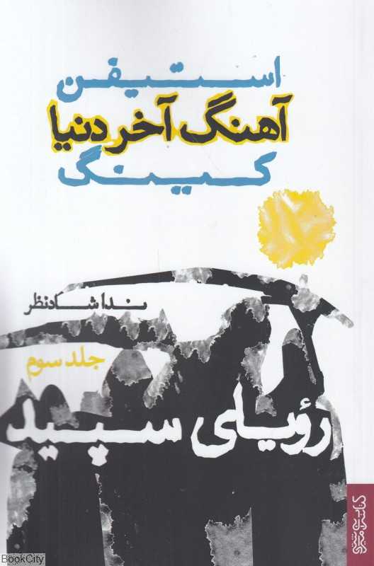 رویای سپید (آهنگ آخر دنیا 3)