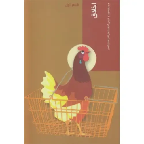 اخلاق (قدم اول)