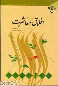 اخلاق معاشرت