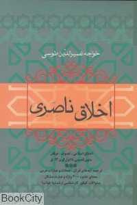 اخلاق ناصری (فردوس)