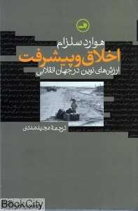 اخلاق و پیشرفت