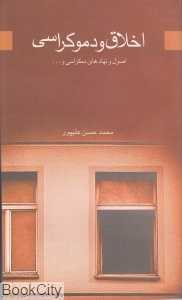 اخلاق و دموکراسی