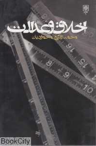 اخلاق و عدالت