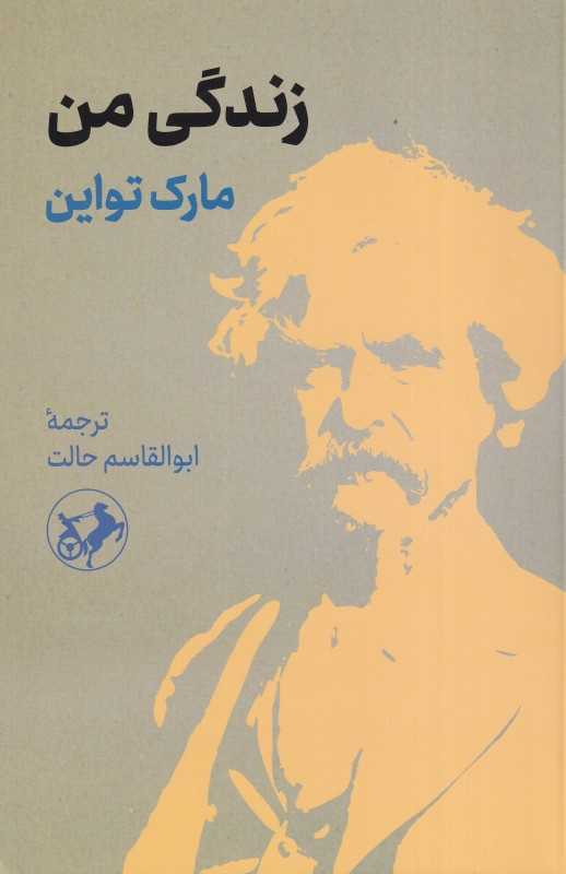 زندگی من