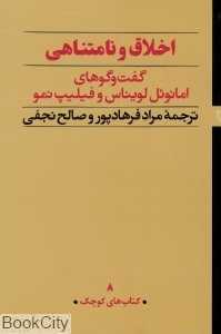 اخلاق و نامتناهی