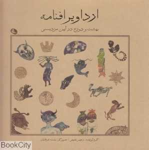 ارداویرافنامه بهشت و دوزخ در آیین مزدیسنی
