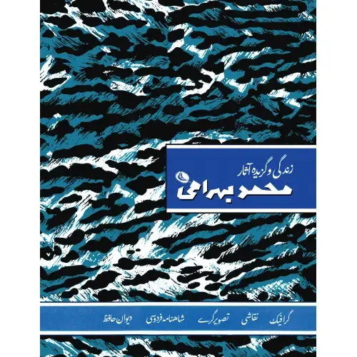 زندگی و گزیده آثار محمد بهرامی | مروری پژوهشی و تصویری بر زندگی و نقاشی‌های یکی از چهره‌های مؤثر در هنر نوگرای ایران.